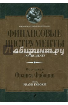 Финансовые инструменты
