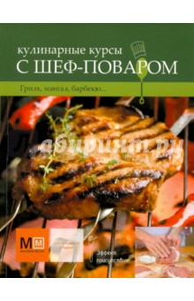 Кулинарные курсы с шеф-поваром: Гриль, мангал, барбекю