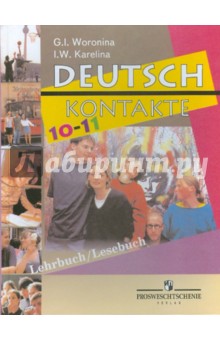 Немецкий язык. 10-11 классы. Учебник для общеобразовательных учреждений