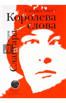 Королева слова. Сигрид Унсет