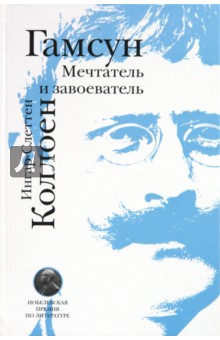 Гамсун. Мечтатель и завоеватель