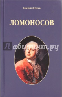 Ломоносов