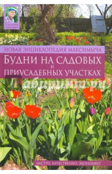 Новая энциклопедия Максимыча: Будни на садовых и приусадебных участках