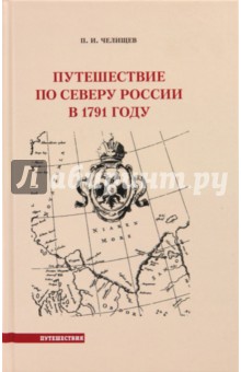 Путешествие по Северу России в 1791 г.