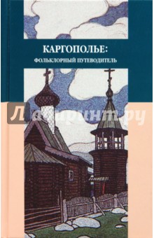 Каргополье: Фольклорный путеводитель