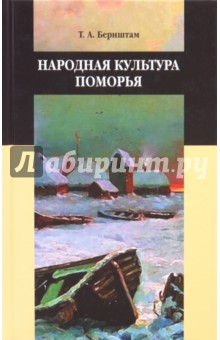 Народная культура Поморья