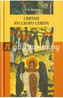 Святые Русского Севера: Народная агиография