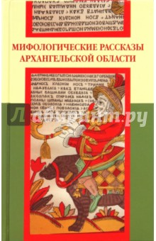 Мифологические рассказы Архангельской области