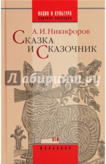 Сказка и сказочник