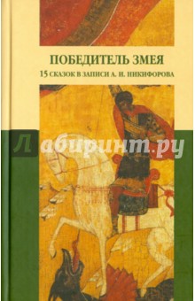 Победитель змея. Из севернорусских сказок