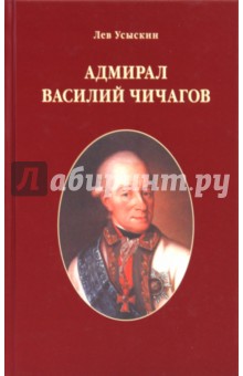 Василий Чичагов: Рассуждения о морских делах доблестного адмирала Екатерины Великой