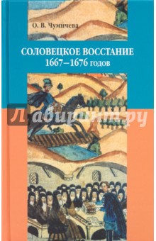 Соловецкое восстание 1667-1676 годов