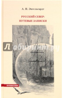 Русский Север. Путевые записки