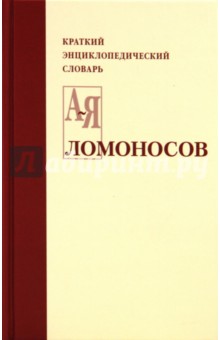 Ломоносов. Краткий энциклопедический словарь