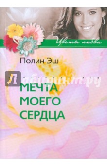 Мечта моего сердца