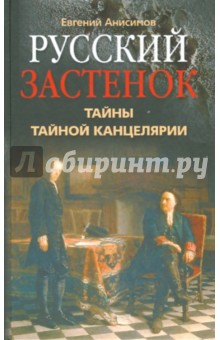 Русский застенок. Тайны Тайной канцелярии