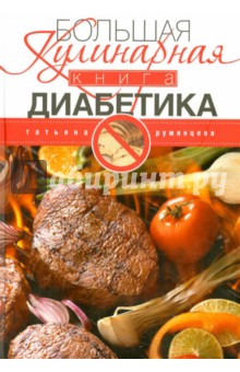 Большая кулинарная книга диабетика