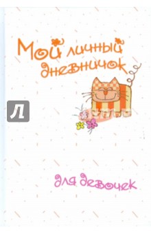 Мой личный дневничок для девочек "Рисованный кот"