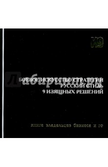 Боевое искусство стратегии. Русский стиль. 9 изящных решений