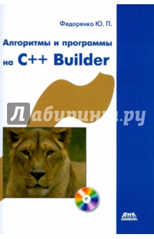 Алгоритмы и программы на C++ Builder (+CD)