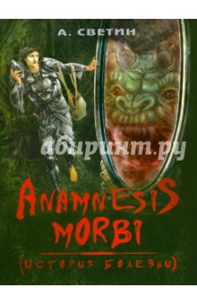 Anamnesis morbi. (История болезни)