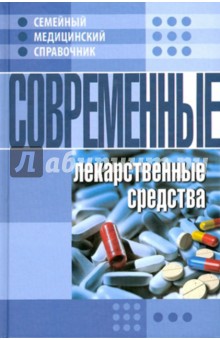 Современные лекарственные средства
