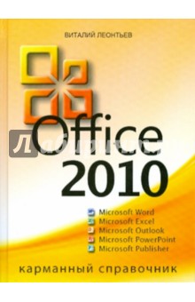 Office 2010. Карманный справочник