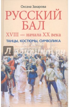 Русский бал XVIII - начала XX века. Танцы, костюмы, символика.