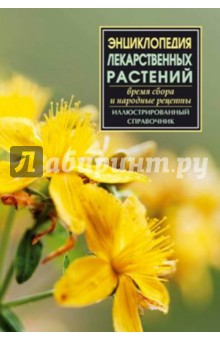 Энциклопедия лекарственных трав
