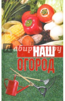 Наш огород