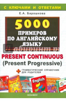 5000 примеров по английскому языку