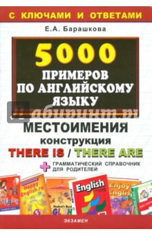 5000 примеров по английскому языку: Местоимения. Конструкция