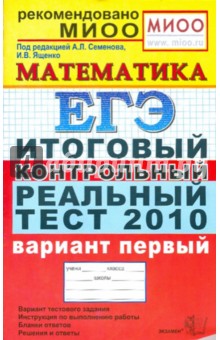 ЕГЭ 2010. Математика. Итоговый контрольный реальный тест. Вариант 1