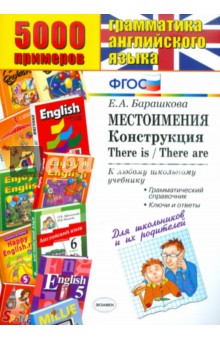 5000 примеров по грамматике англ. яз. Местоимения. Конструкция There is / There are