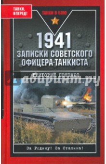 1941. Записки советского офицера-танкиста