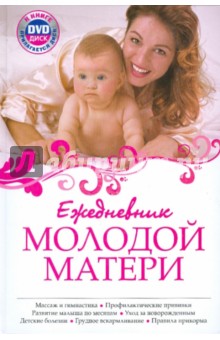 Ежедневник молодой матери (+CD)