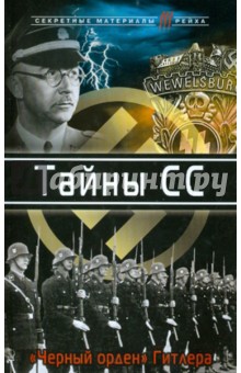Тайны СС. "Черный орден" Гитлера