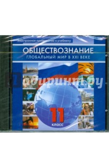 Обществознание. 11 класс. Глобальный мир в XXI веке (CD)