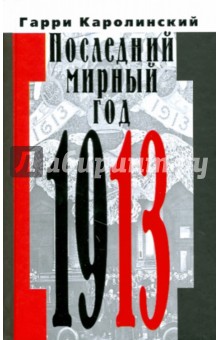 Последний мирный год (1913)