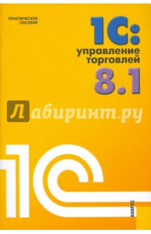 1С: Управление торговлей 8.1