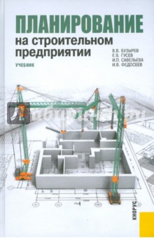 Планирование на строительном предприятии