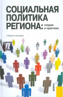 Социальная политика региона: теория и практика