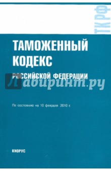 Таможенный кодекс Российской Федерации по состоянию на 10.02.10 года
