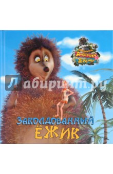 Заколдованный Ёжик. Книжка-квадрат