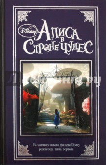 Алиса в Стране Чудес