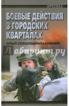 Боевые действия в городских кварталах. Опыт спецподразделений