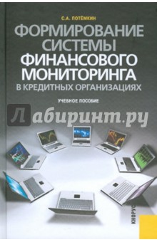 Формирование системы финансового мониторинга