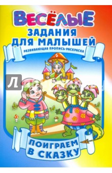 Поиграем в сказку