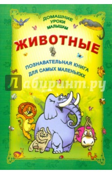 Животные