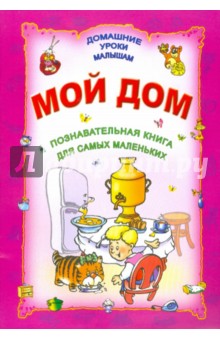 Мой дом